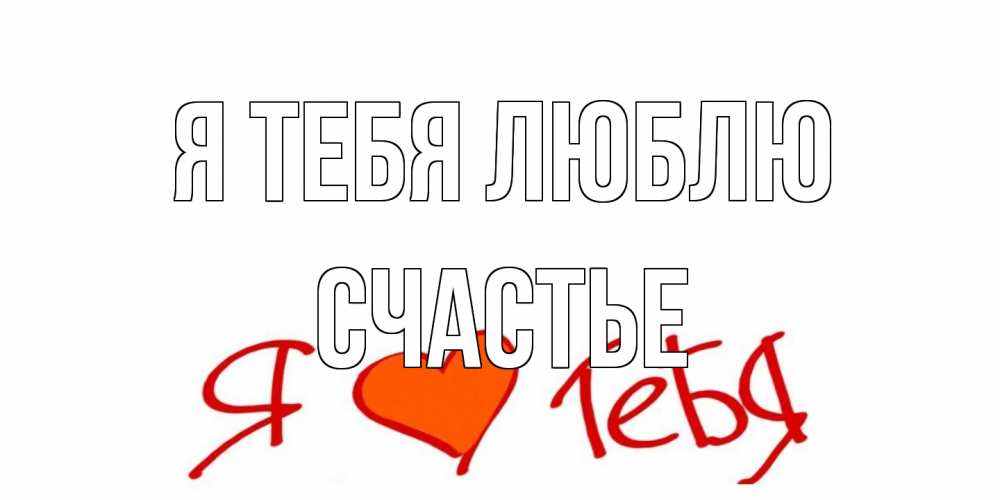 Открытка на каждый день с именем, счастье Я тебя люблю Люблю Прикольная открытка с пожеланием онлайн скачать бесплатно 