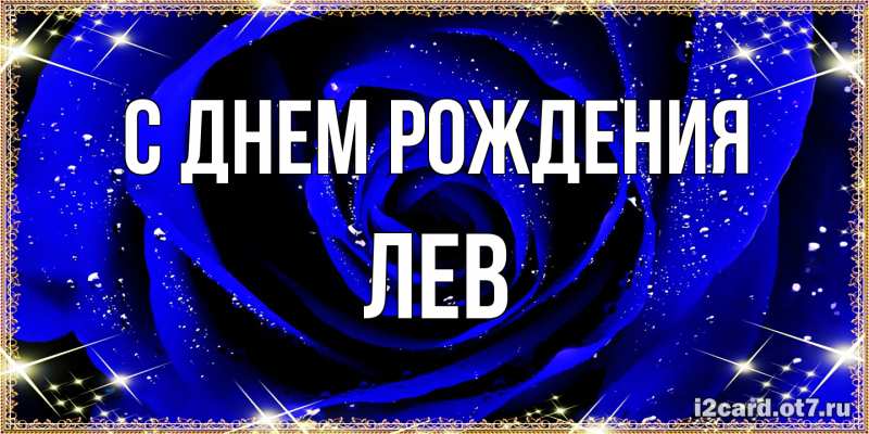 Картинка С днем рождения, Лев