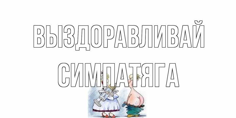 Картинка Выздоравливай, Симпатяга