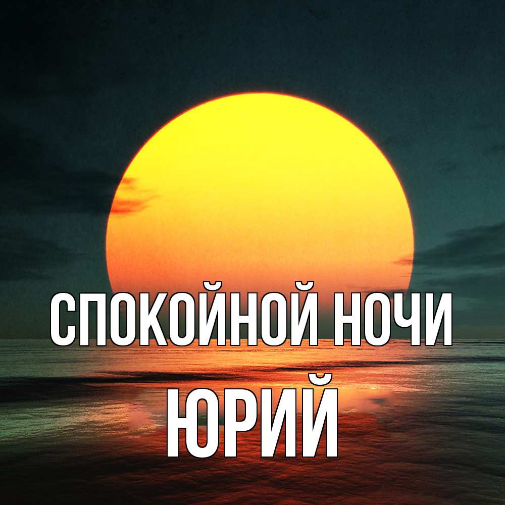Открытка на каждый день с именем, Юрий Спокойной ночи огромный диск солнц Прикольная открытка с пожеланием онлайн скачать бесплатно 