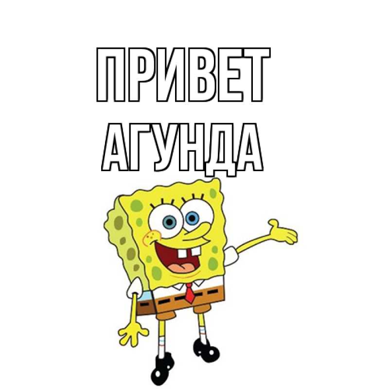 Картинка Привет, Агунда
