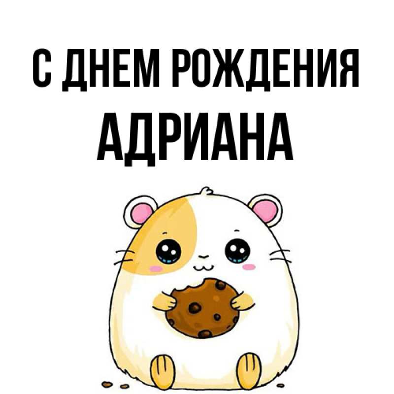 Открытка с именем, Адриана, С днем рождения