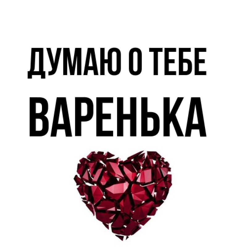 Картинка Думаю о тебе, Варенька