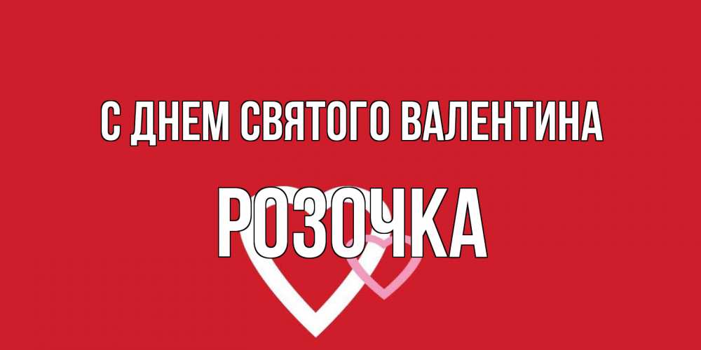 Открытка на каждый день с именем, Розочка С днем Святого Валентина Красненькая валентинка для влюбленных Прикольная открытка с пожеланием онлайн скачать бесплатно 