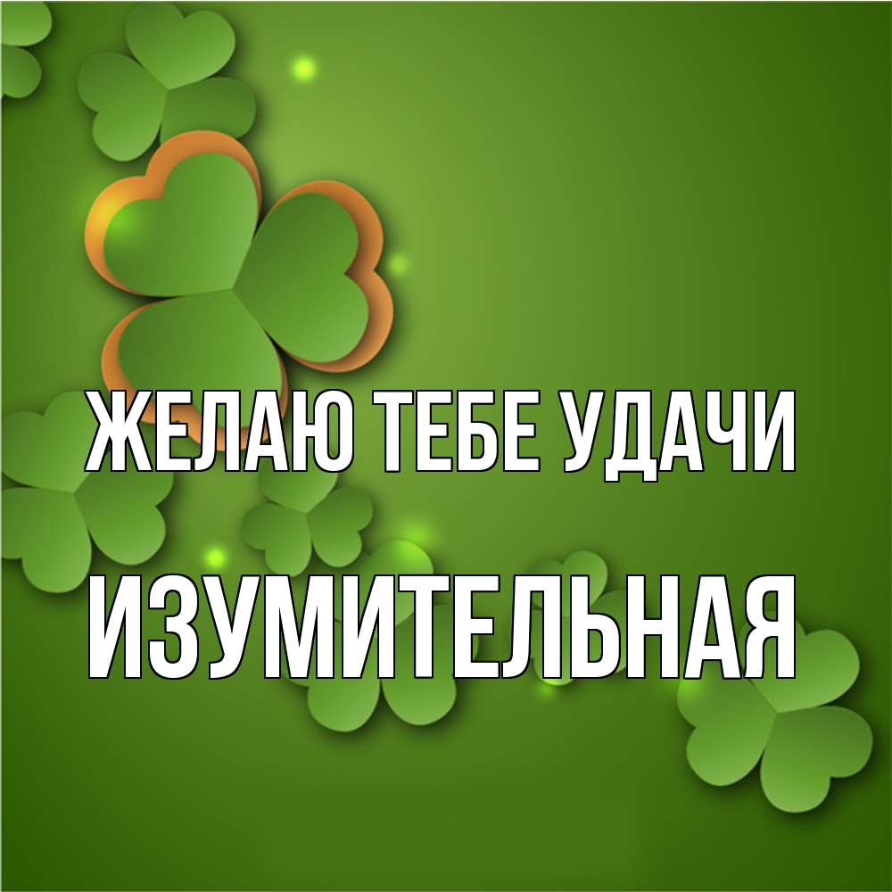 Открытка на каждый день с именем, изумительная Желаю тебе удачи много трехлистных листочков клевера Прикольная открытка с пожеланием онлайн скачать бесплатно 