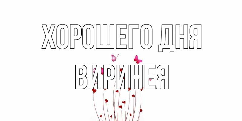 Картинка Хорошего дня, Виринея