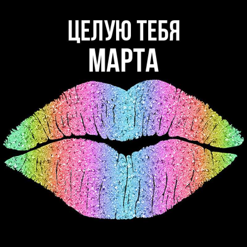 Картинка Целую тебя, Марта