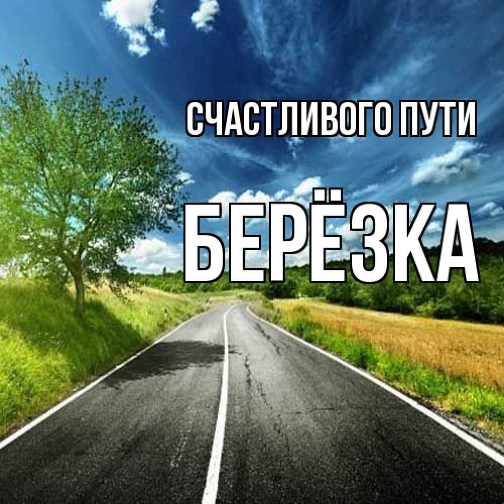 Открытка на каждый день с именем, Берёзка Счастливого пути яркие деревья и небо Прикольная открытка с пожеланием онлайн скачать бесплатно 