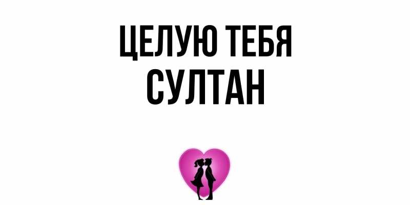 Открытка с именем, Султан, Целую тебя