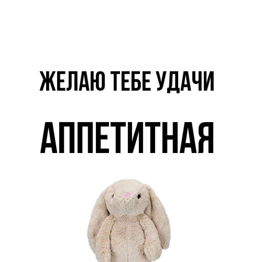 Открытка на каждый день с именем, аппетитная Желаю тебе удачи сайт создаватель открыток Прикольная открытка с пожеланием онлайн скачать бесплатно 