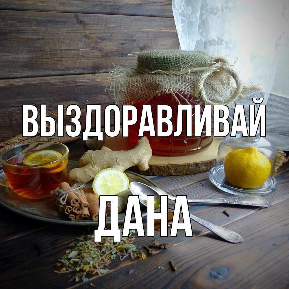 Открытка на каждый день с именем, Дана Выздоравливай банка с медом Прикольная открытка с пожеланием онлайн скачать бесплатно 