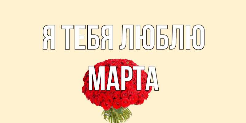 Картинка Я тебя люблю, Марта