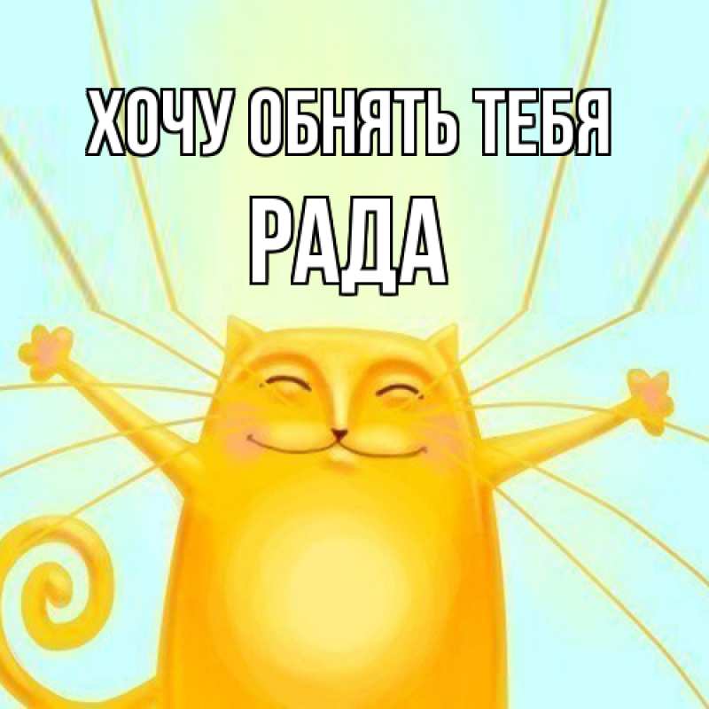 Открытка с именем, Рада, Хочу обнять тебя