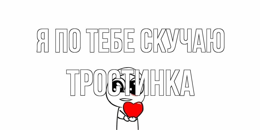 Открытка на каждый день с именем, Тростинка Я по тебе скучаю я очень соскучился по тебе с тролль фейсом Прикольная открытка с пожеланием онлайн скачать бесплатно 