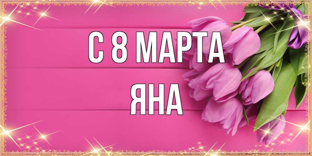 Открытка на каждый день с именем, Яна C 8 МАРТА открытка для фотошопа с подписью Прикольная открытка с пожеланием онлайн скачать бесплатно 
