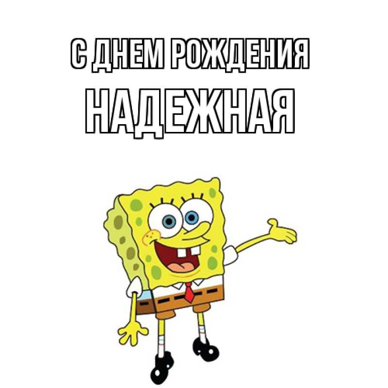 Картинка С днем рождения, надежная
