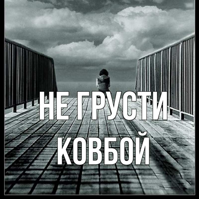 Открытка с именем, Ковбой, Не грусти