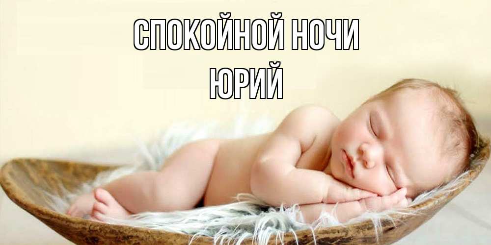 Открытка на каждый день с именем, Юрий Спокойной ночи малыш желает сладких снов Прикольная открытка с пожеланием онлайн скачать бесплатно 