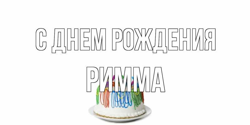 Картинка С днем рождения, Римма
