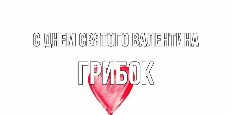 Открытка с именем, Грибок, С днем Святого Валентина