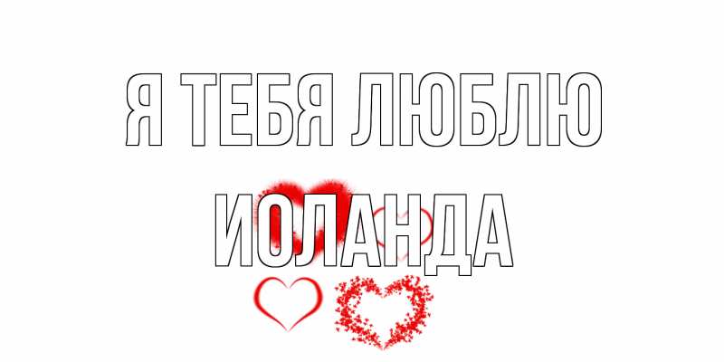 Картинка Я тебя люблю, Иоланда