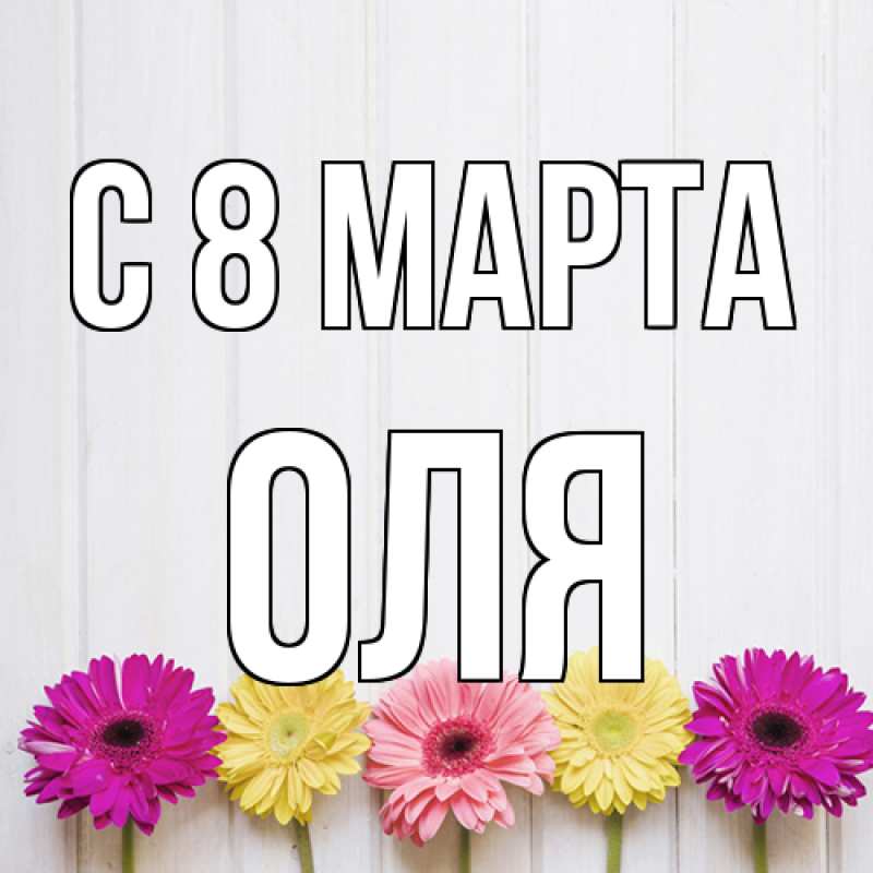 Картинка C 8 МАРТА, Оля