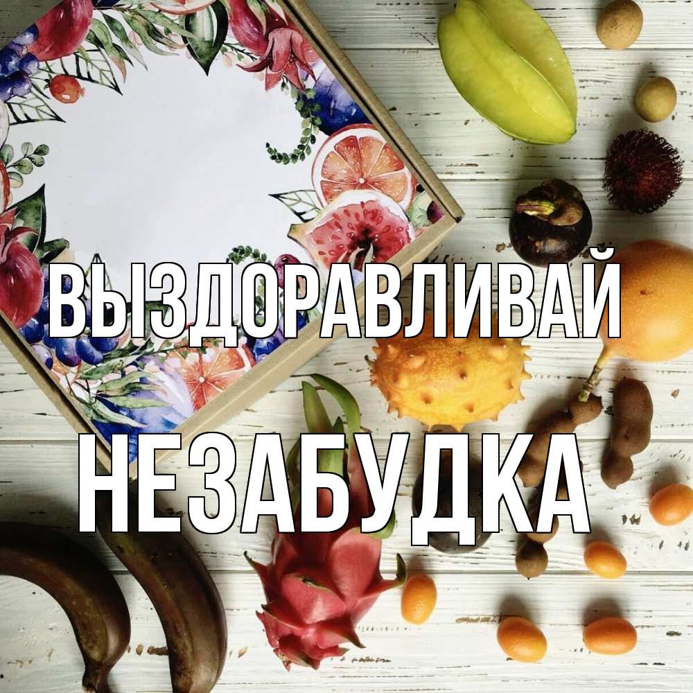 Открытка на каждый день с именем, Незабудка Выздоравливай но вот кто то считает что это полезно Прикольная открытка с пожеланием онлайн скачать бесплатно 