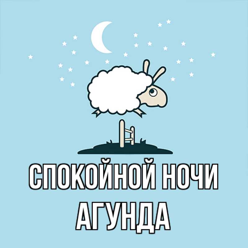 Картинка Спокойной ночи, Агунда