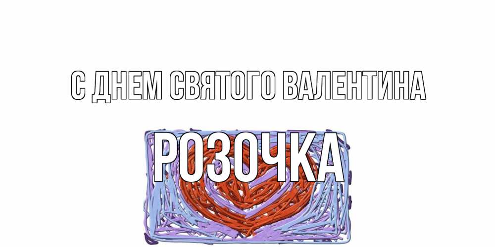 Открытка на каждый день с именем, Розочка С днем Святого Валентина красное сердечко для валентинки Прикольная открытка с пожеланием онлайн скачать бесплатно 