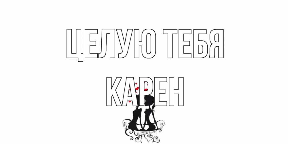 Открытка на каждый день с именем, Карен Целую тебя силует, поцелуй Прикольная открытка с пожеланием онлайн скачать бесплатно 