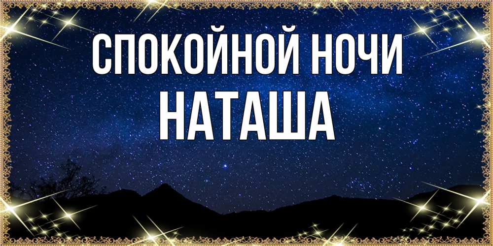 Открытка на каждый день с именем, Наташа Спокойной ночи млечный путь Прикольная открытка с пожеланием онлайн скачать бесплатно 