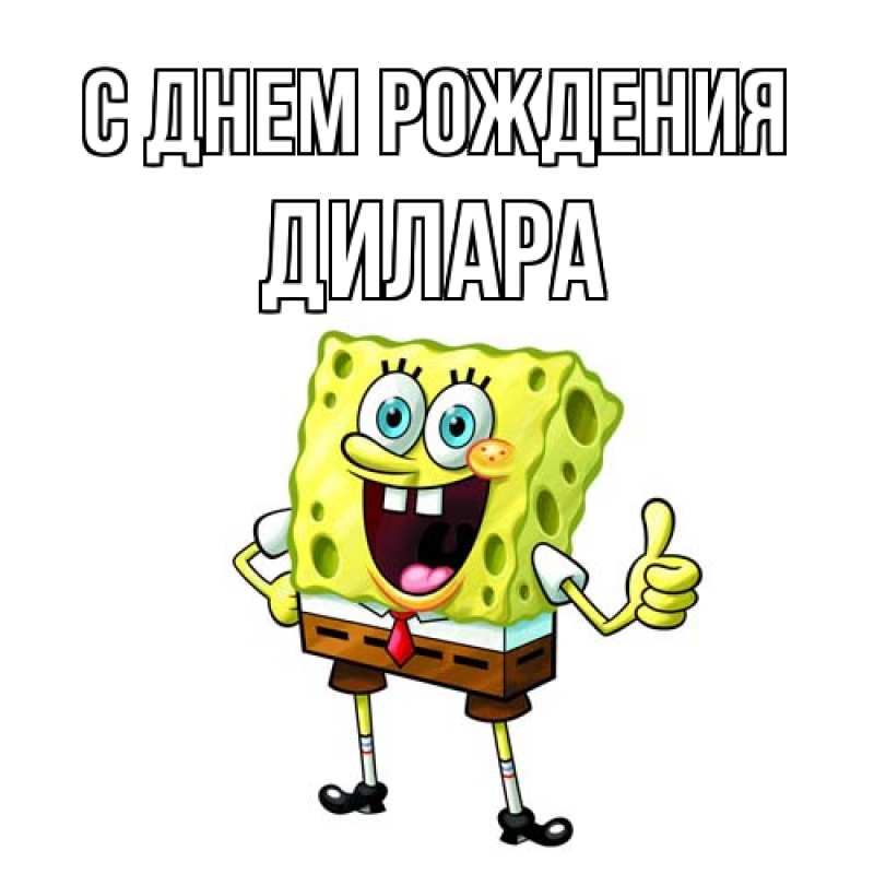 Картинка С днем рождения, Дилара