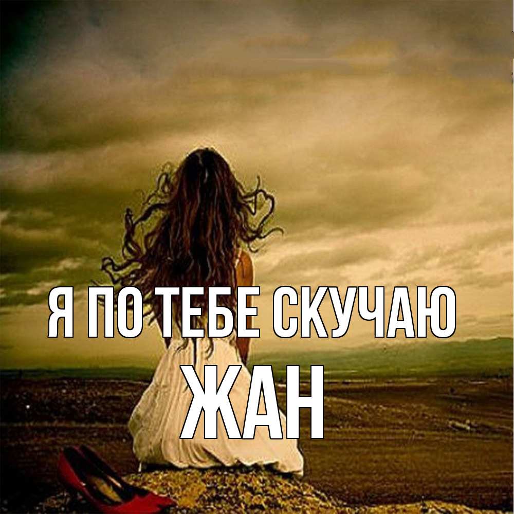 Открытка на каждый день с именем, Жан Я по тебе скучаю возвращайся Прикольная открытка с пожеланием онлайн скачать бесплатно 