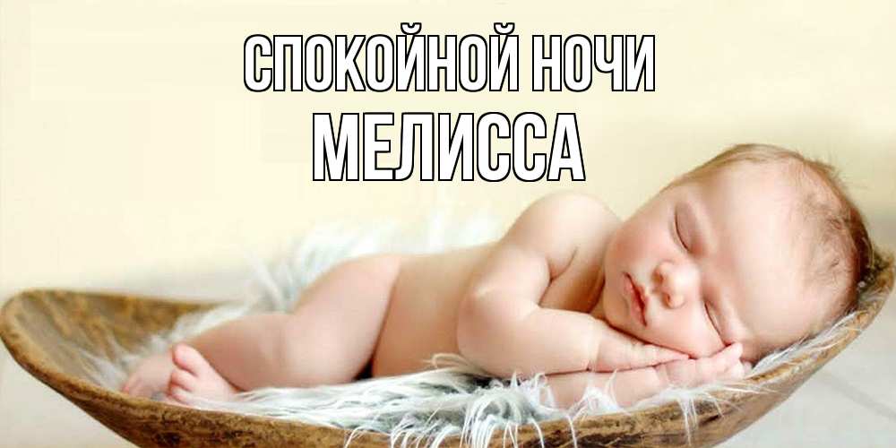 Открытка на каждый день с именем, Мелисса Спокойной ночи малыш желает сладких снов Прикольная открытка с пожеланием онлайн скачать бесплатно 