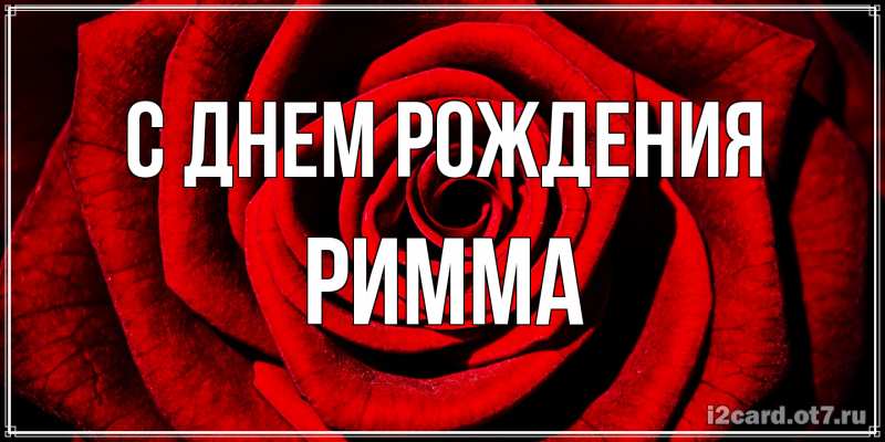 Картинка С днем рождения, Римма