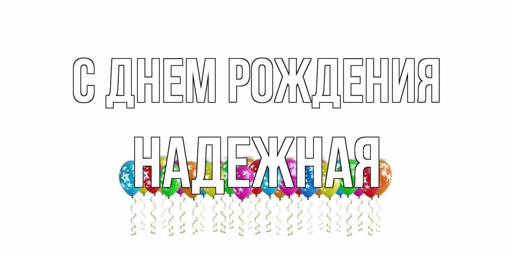 Открытка на каждый день с именем, надежная С днем рождения Воздушные шары, звезды Прикольная открытка с пожеланием онлайн скачать бесплатно 