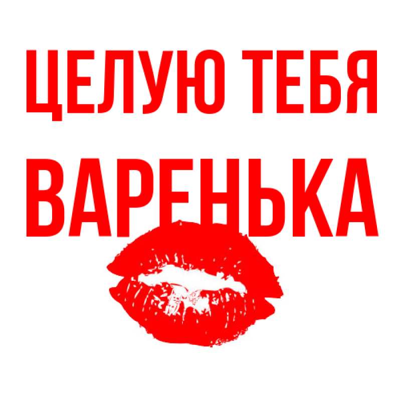 Картинка Целую тебя, Варенька
