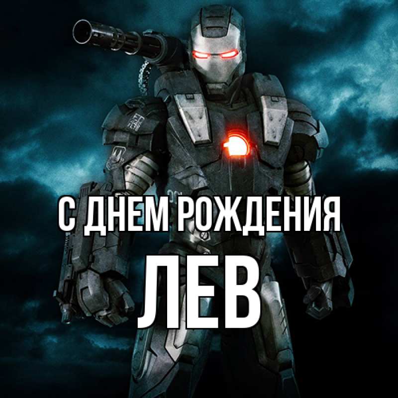 Картинка С днем рождения, Лев