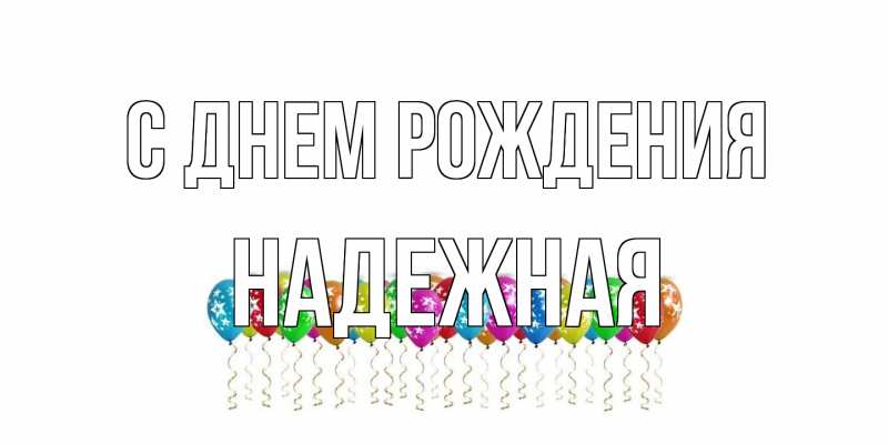 Картинка С днем рождения, надежная