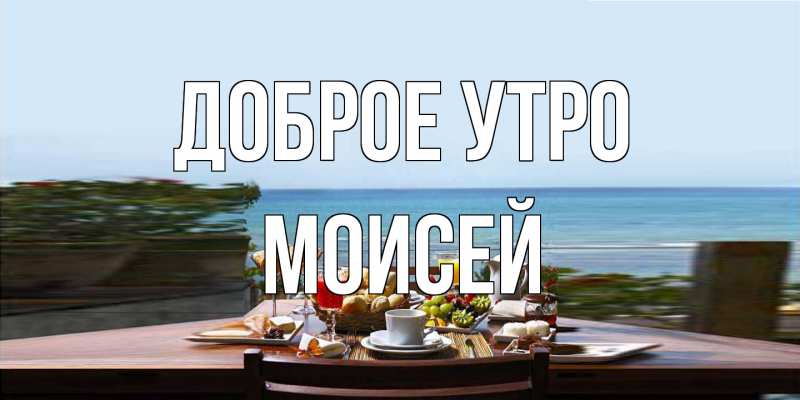 Открытка с именем, Моисей, Доброе утро