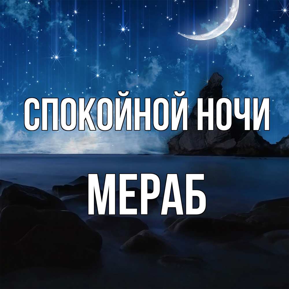 Открытка на каждый день с именем, Мераб Спокойной ночи море Прикольная открытка с пожеланием онлайн скачать бесплатно 
