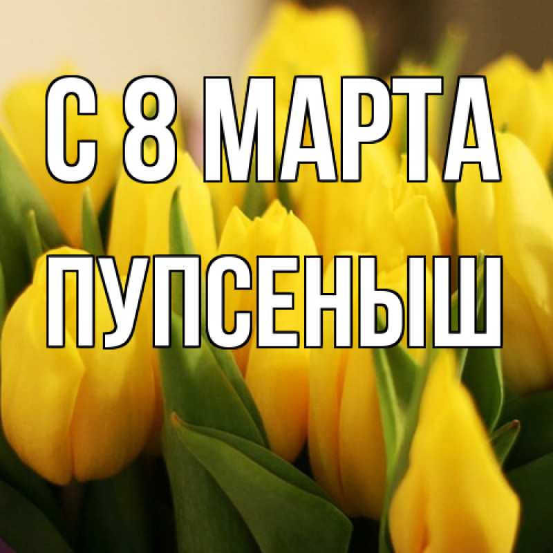 Картинка C 8 МАРТА, пупсеныш