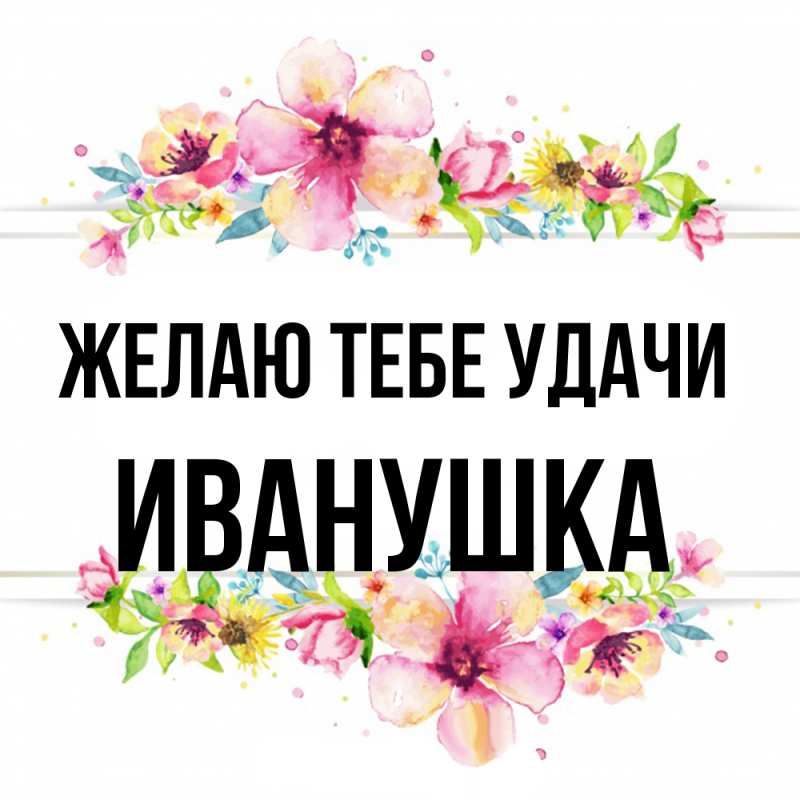 Картинка Желаю тебе удачи, Иванушка