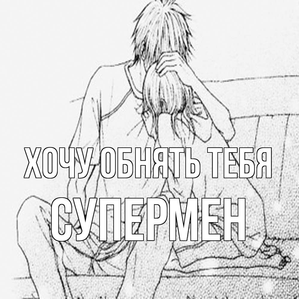 Открытка на каждый день с именем, Супермен Хочу обнять тебя карандаш Прикольная открытка с пожеланием онлайн скачать бесплатно 