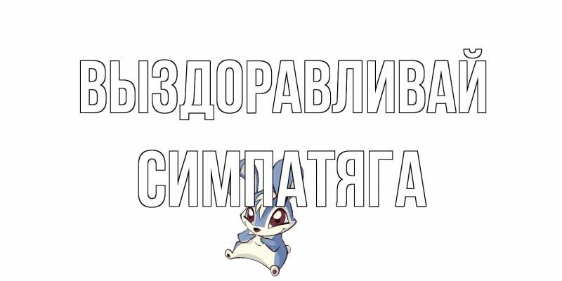 Картинка Выздоравливай, Симпатяга