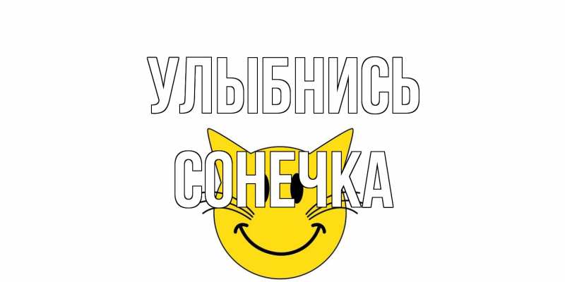 Открытка с именем, Сонечка, Улыбнись