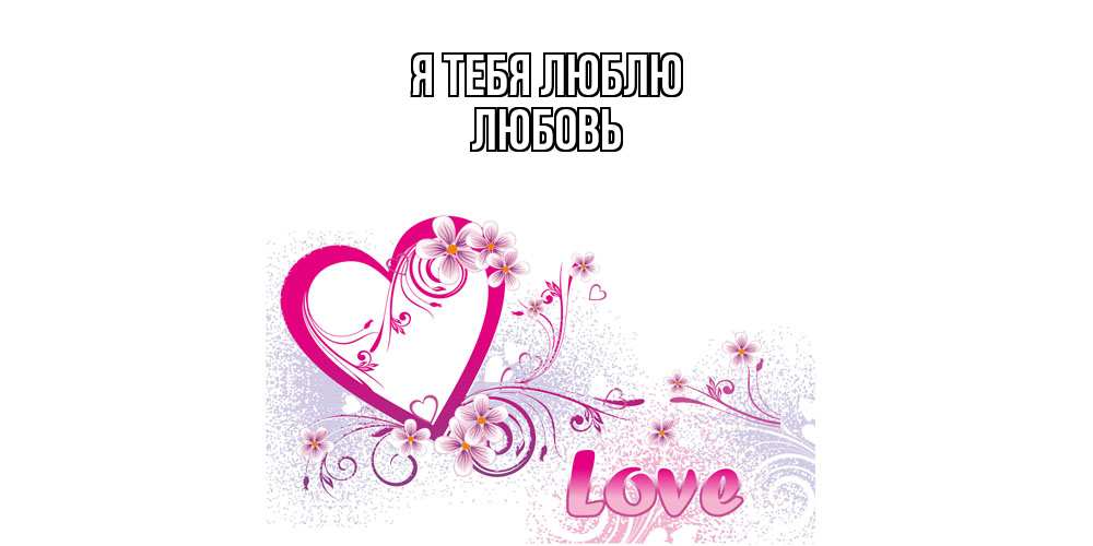 Открытка на каждый день с именем, Любовь Я тебя люблю признаюсь тебе в любви Прикольная открытка с пожеланием онлайн скачать бесплатно 