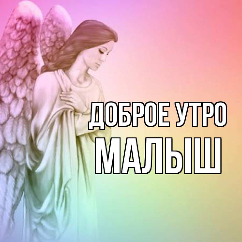 Открытка на каждый день с именем, Малыш Доброе утро крылья Прикольная открытка с пожеланием онлайн скачать бесплатно 