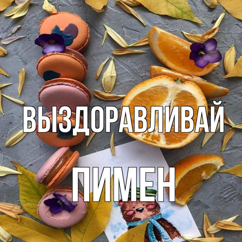Открытка с именем, Пимен, Выздоравливай
