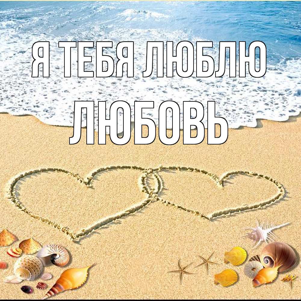 Открытка на каждый день с именем, Любовь Я тебя люблю ракушки Прикольная открытка с пожеланием онлайн скачать бесплатно 